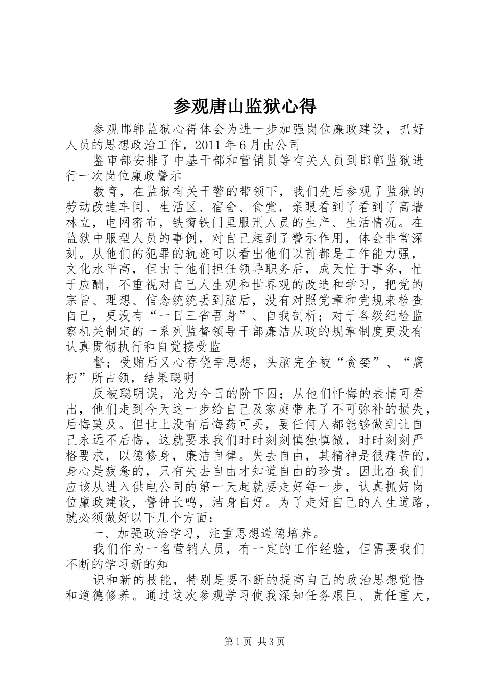 参观唐山监狱心得_第1页