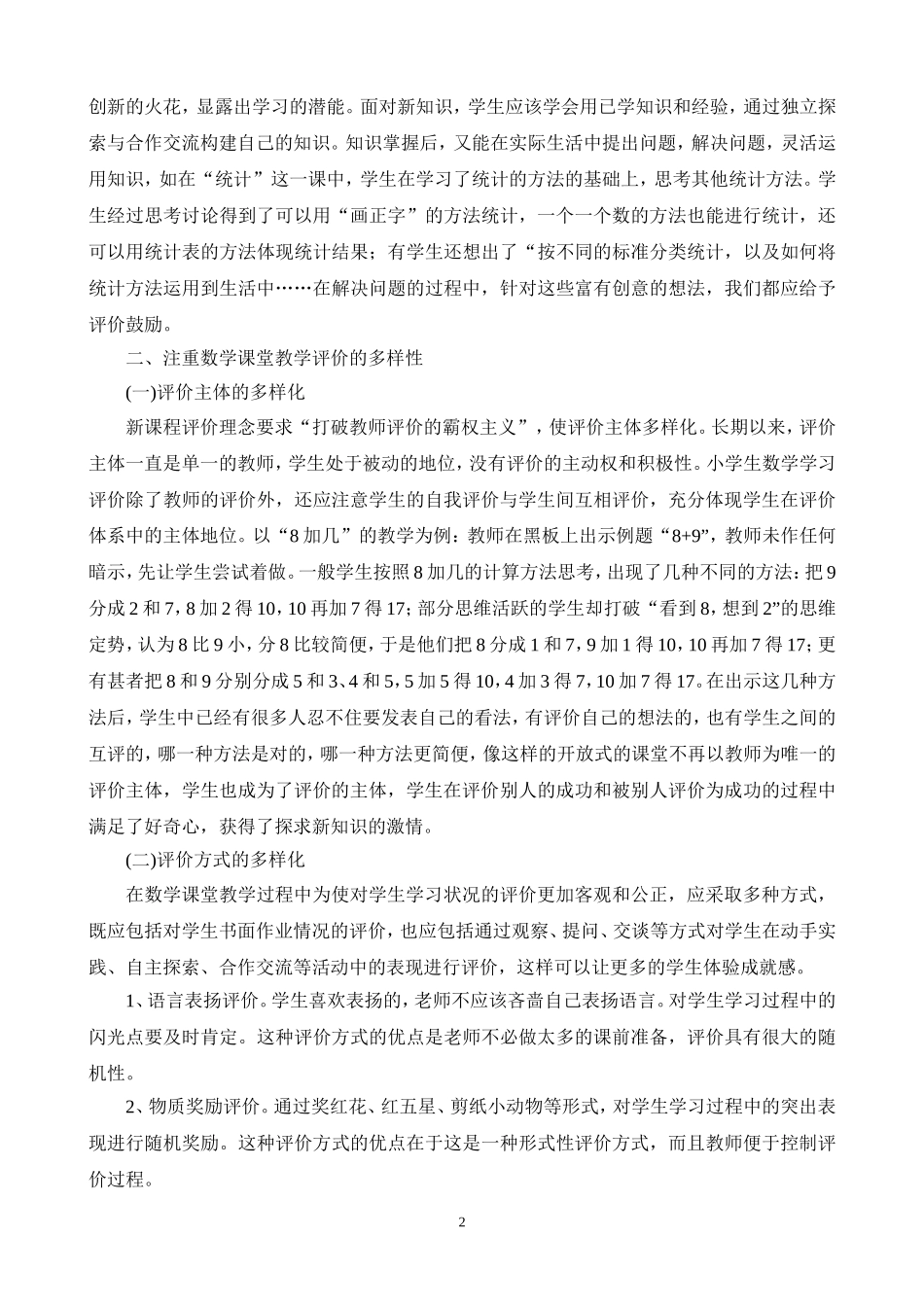 小学数学课堂教学体现教学评价的浅见_第2页