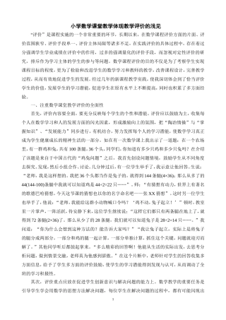 小学数学课堂教学体现教学评价的浅见