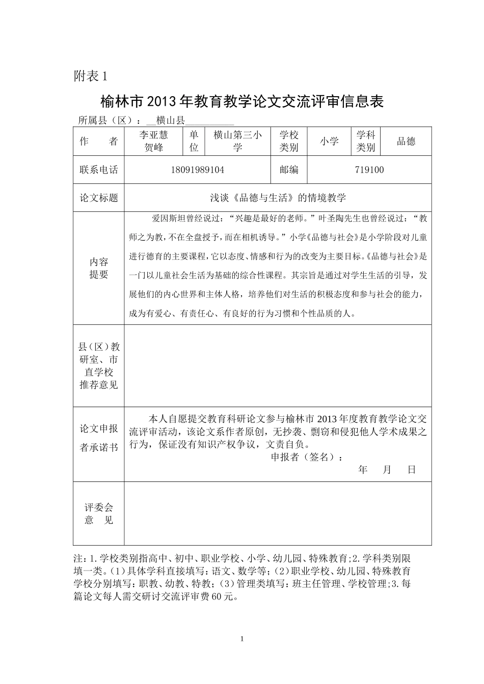浅谈《品德与社会》的情境教学_第1页