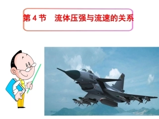流体的压强与流速的关系