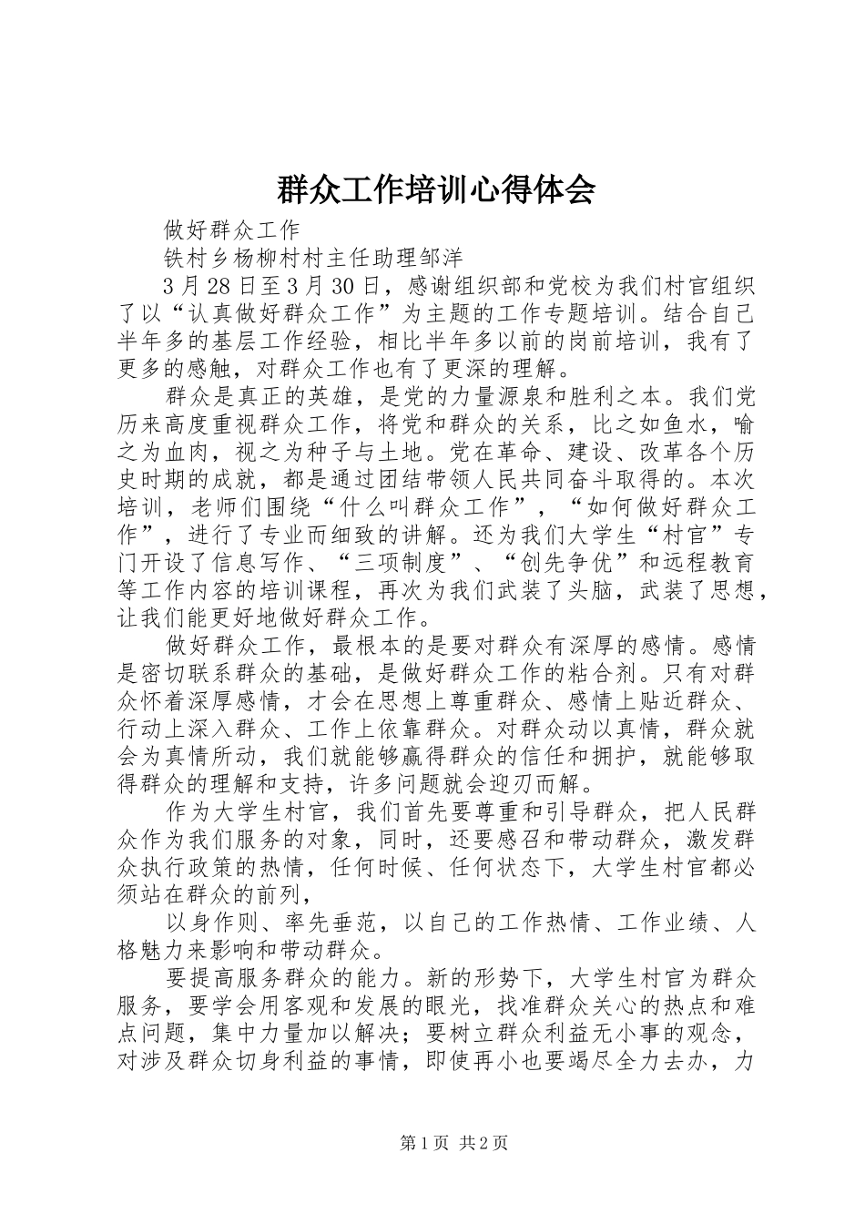 群众工作培训心得体会_第1页