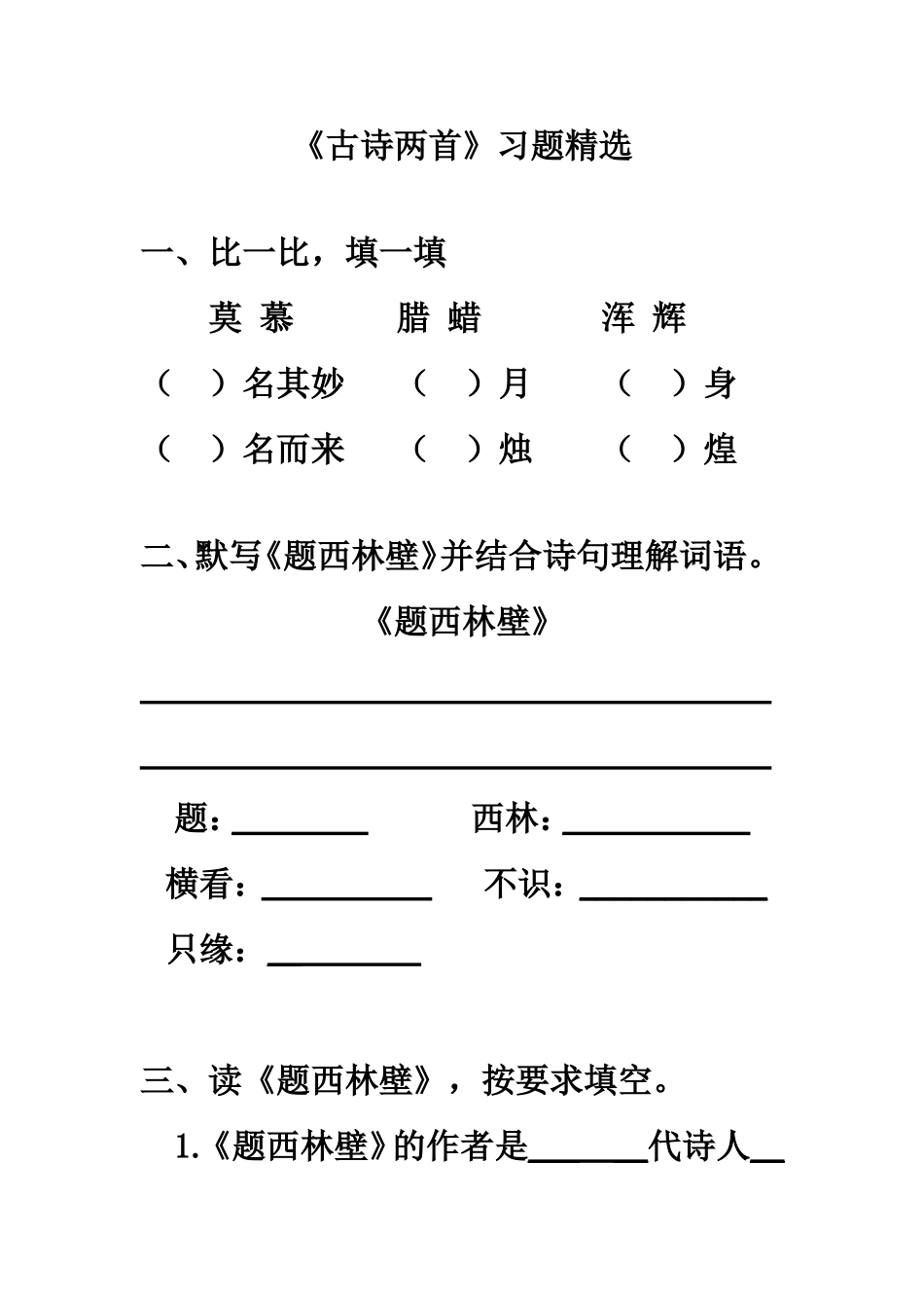 《古诗两首》习题精选_第1页
