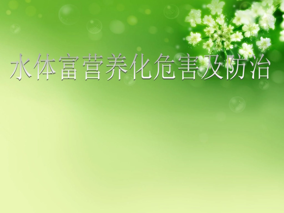 水体富营养化危害及防治措施_第1页