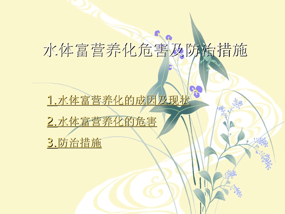 水体富营养化危害及防治措施_第2页