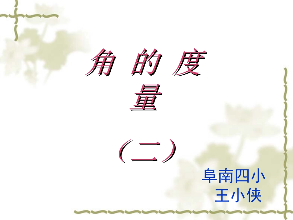 《角的度量》说课稿_第1页