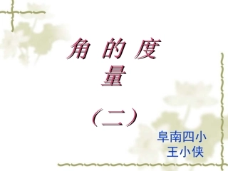 《角的度量》说课稿