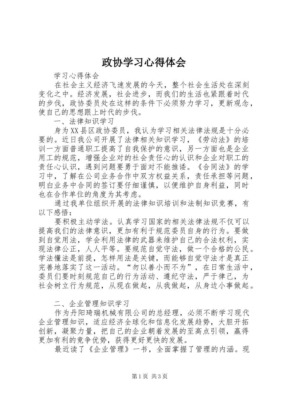 政协学习心得体会_第1页