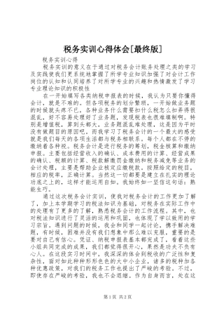 税务实训心得体会[最终版]