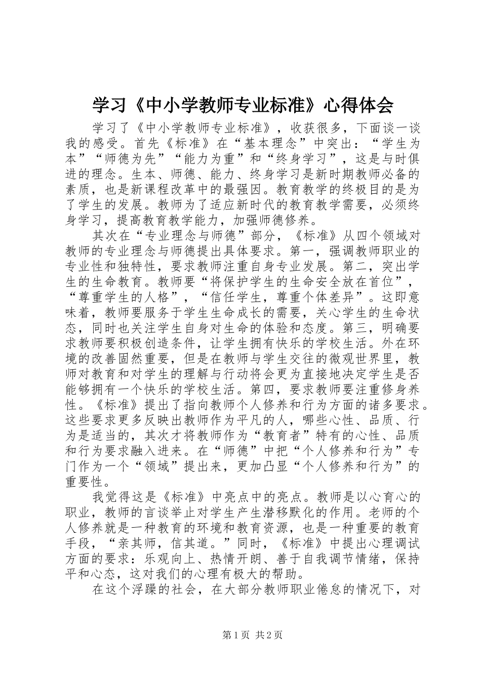 学习《中小学教师专业标准》心得体会_第1页