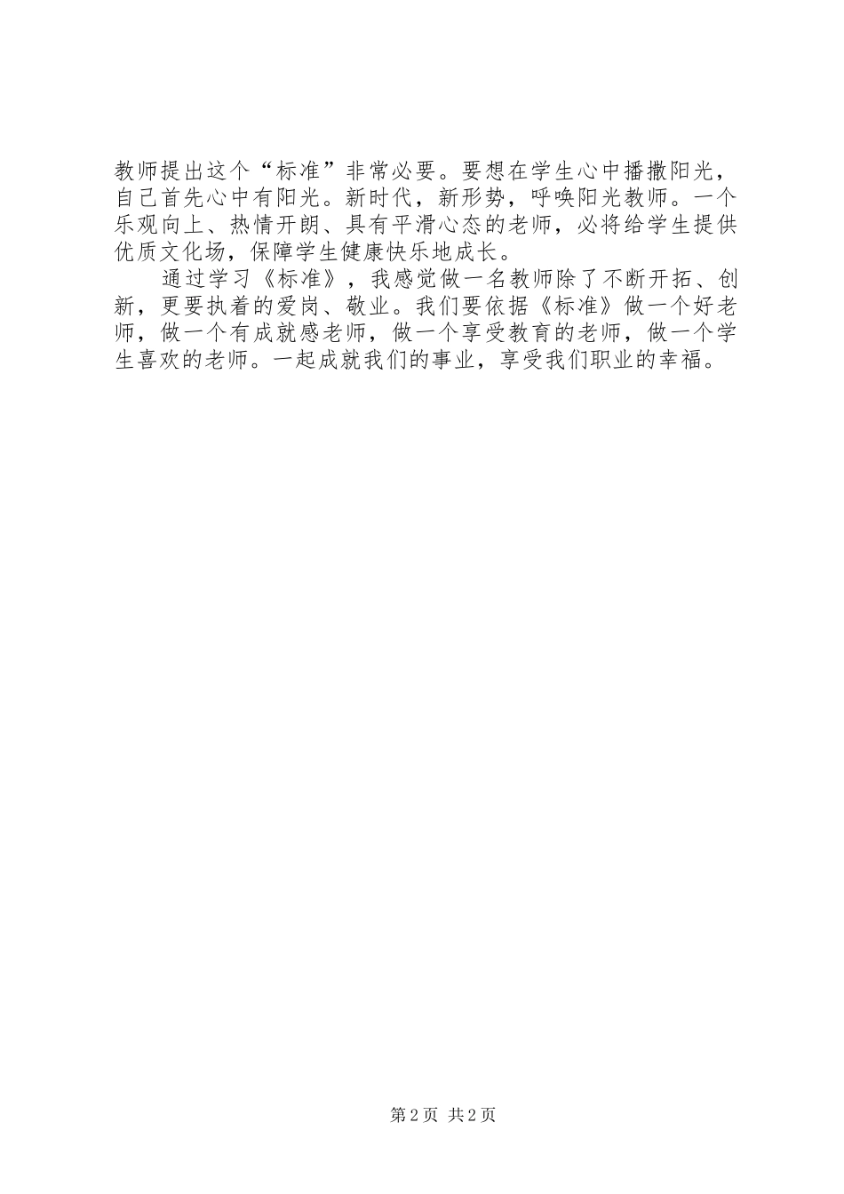 学习《中小学教师专业标准》心得体会_第2页