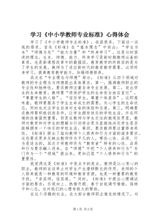 学习《中小学教师专业标准》心得体会