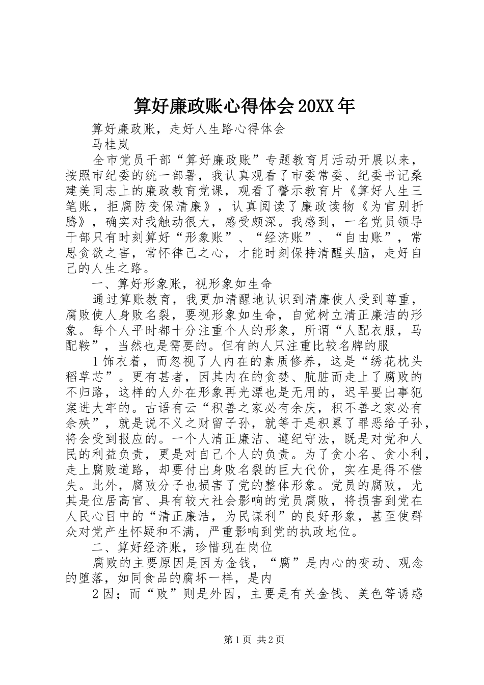 算好廉政账心得体会20XX年 (2)_第1页
