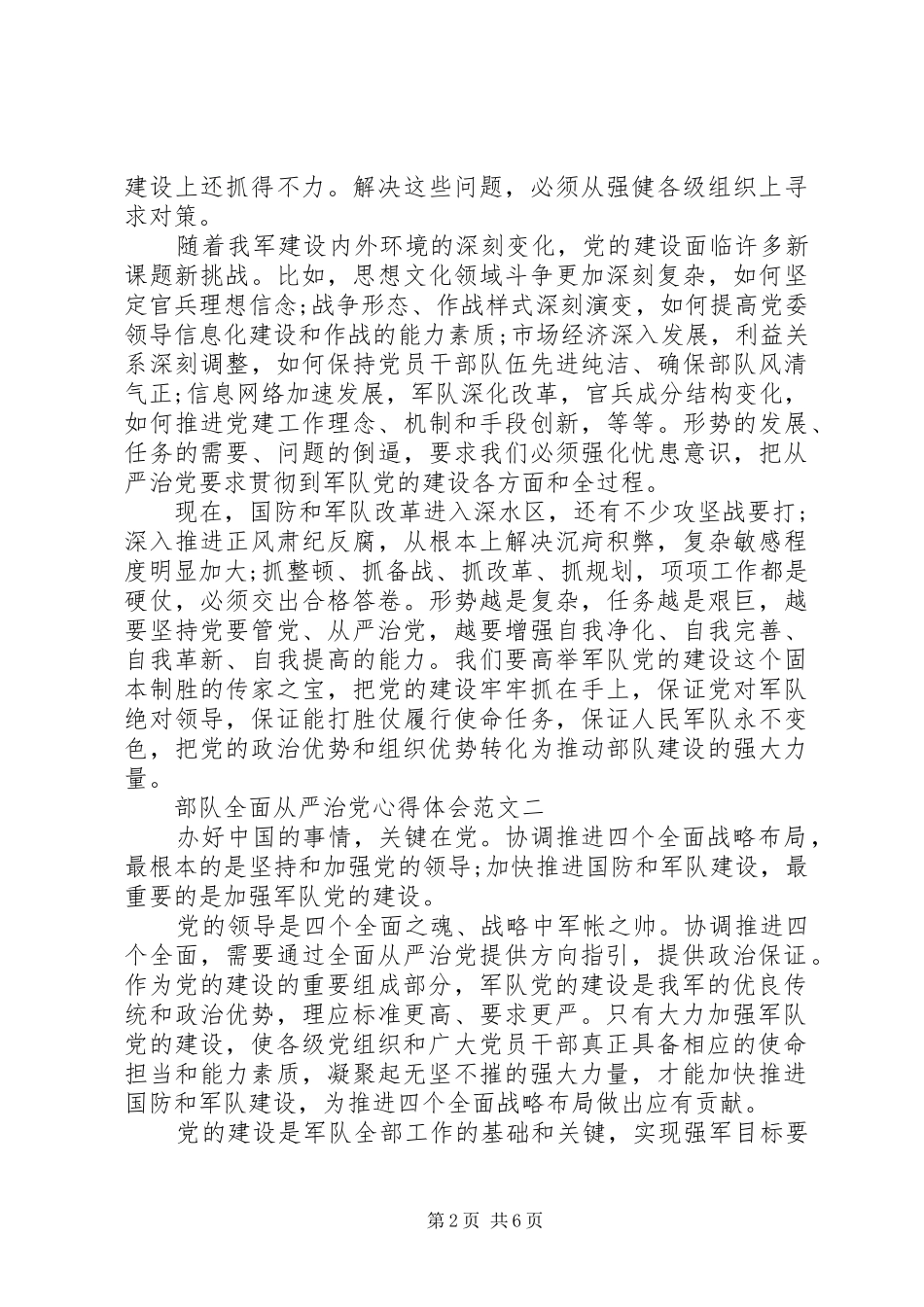 部队全面从严治党心得体会3篇_第2页