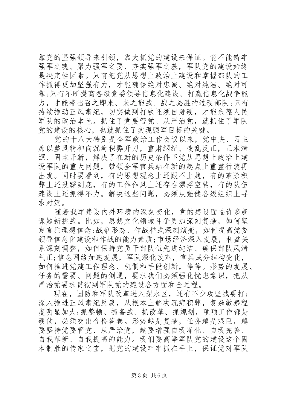 部队全面从严治党心得体会3篇_第3页