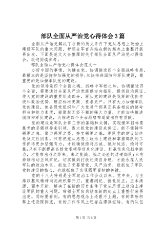部队全面从严治党心得体会3篇