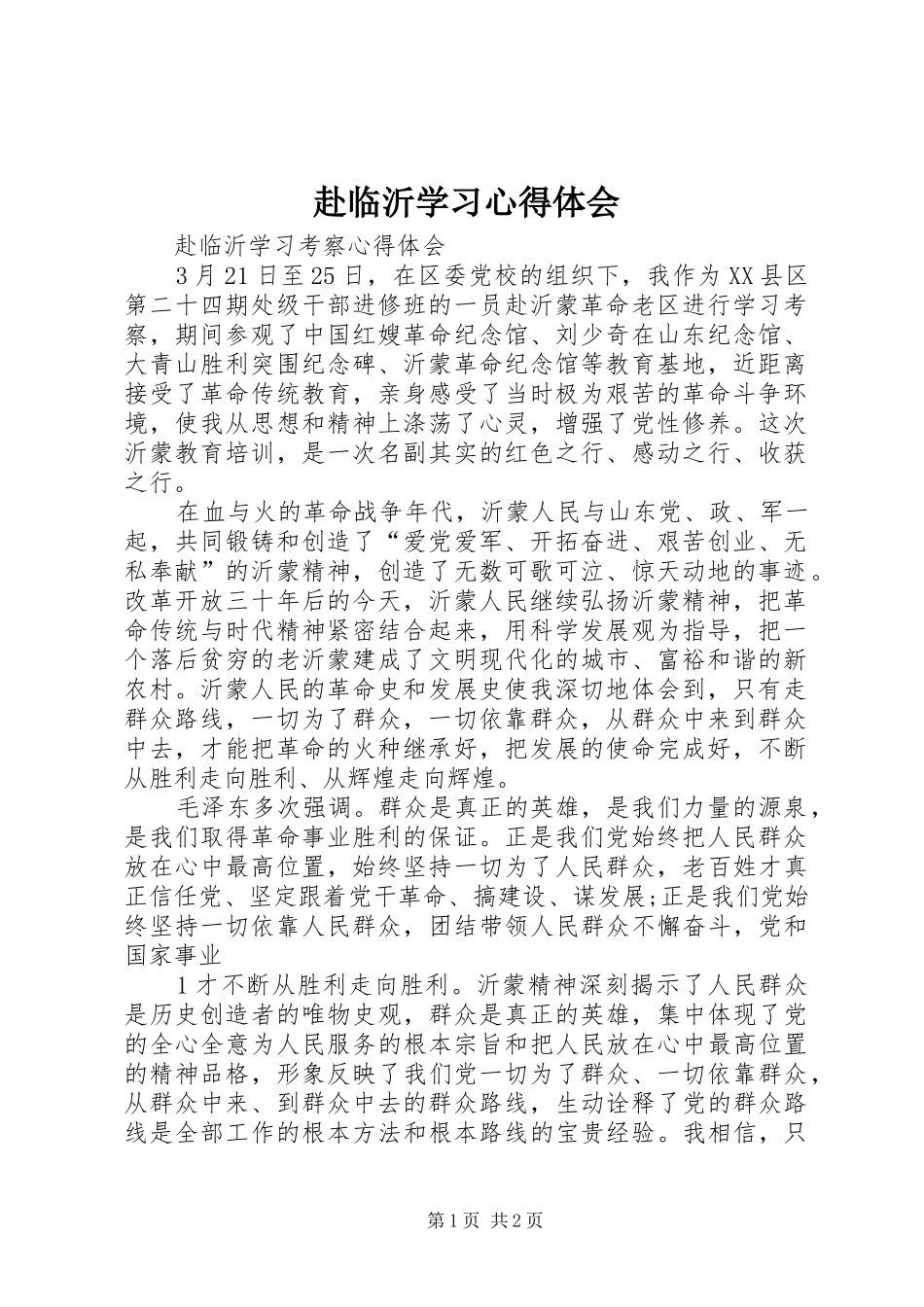 赴临沂学习心得体会_第1页