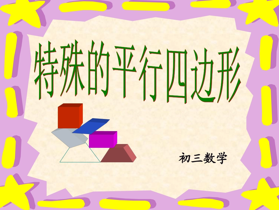 特殊的平行四边形复习课_第1页