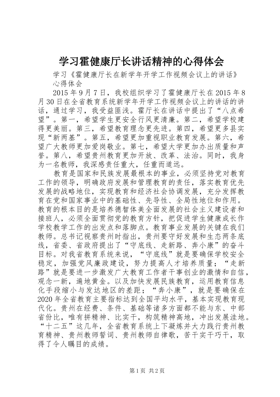 学习霍健康厅长讲话精神的心得体会_第1页