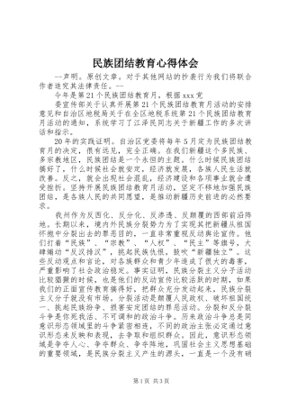 民族团结教育心得体会