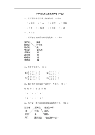 小学语文第三册期末试卷（十五）