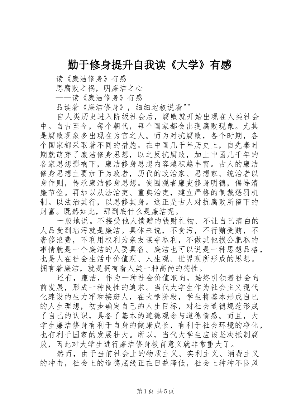 勤于修身提升自我读《大学》有感_第1页
