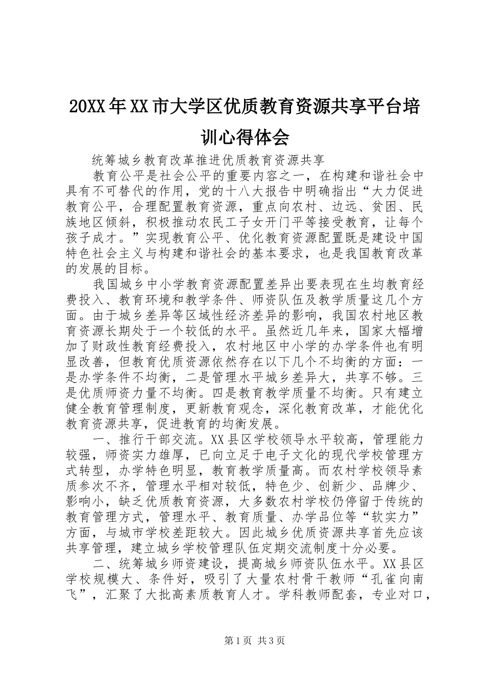 20XX年XX市大学区优质教育资源共享平台培训心得体会 (2)_第1页