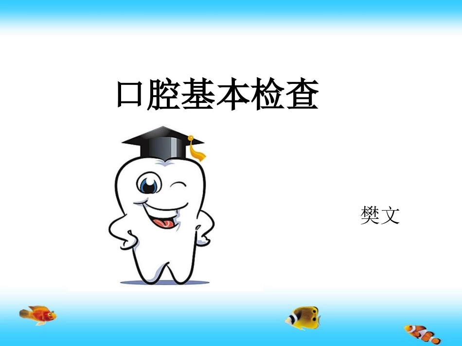 口腔一般检查_第1页