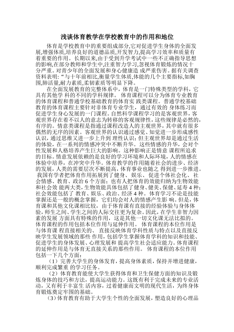 浅谈体育教学在学校教育中的作用和地位_第1页