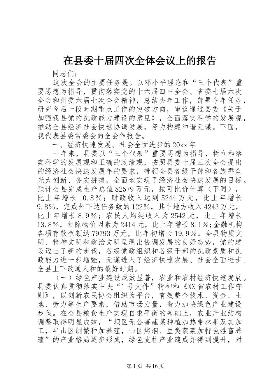 在县委十届四次全体会议上的报告_第1页
