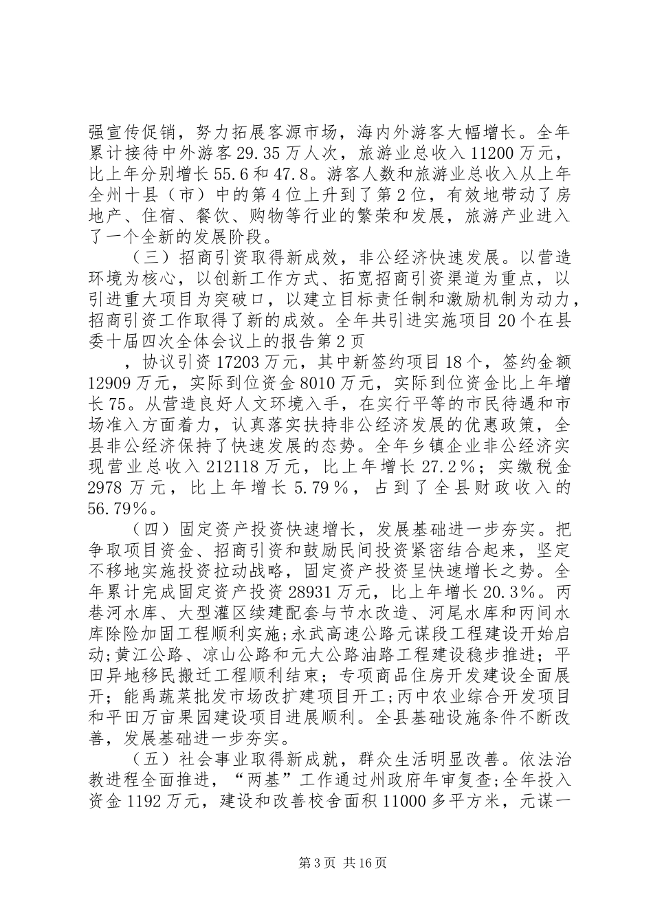 在县委十届四次全体会议上的报告_第3页