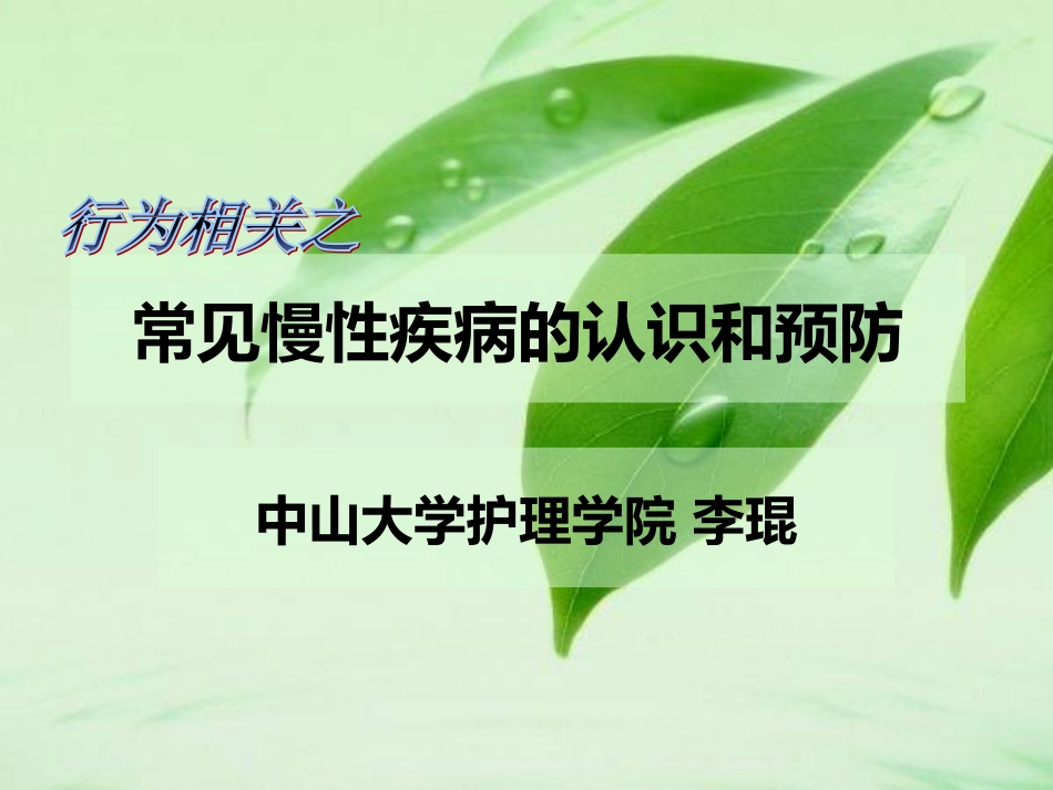 常见慢性疾病的认_第1页