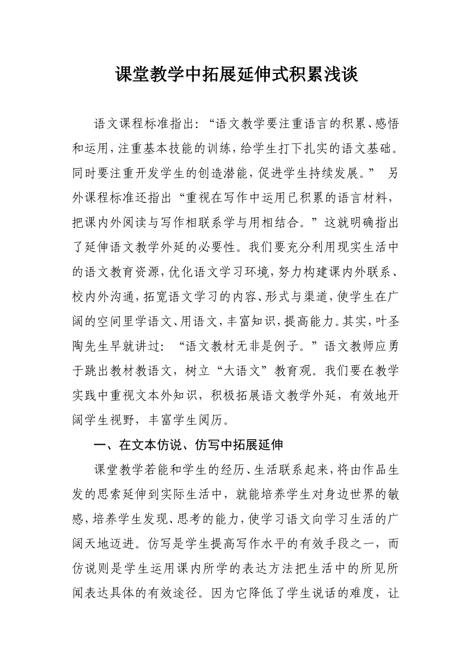 课堂教学中拓展延伸式积累浅谈_第1页
