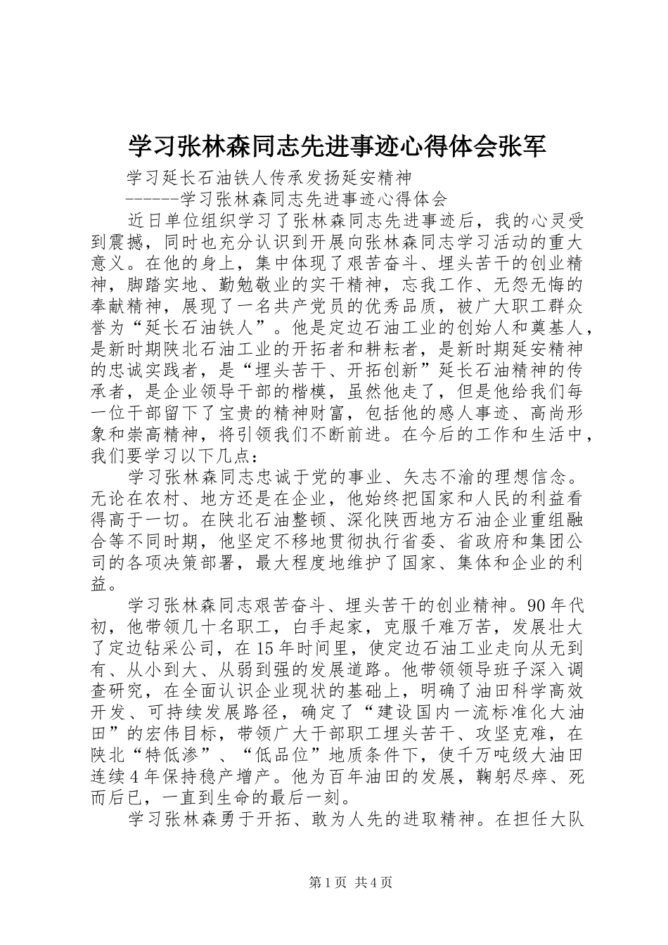 学习张林森同志先进事迹心得体会张军_第1页