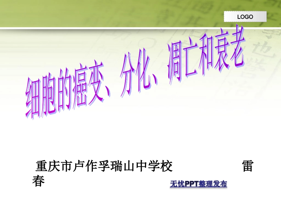 北师大版必修1细胞癌变、分化、凋亡和衰老_第1页