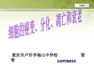 北师大版必修1细胞癌变、分化、凋亡和衰老