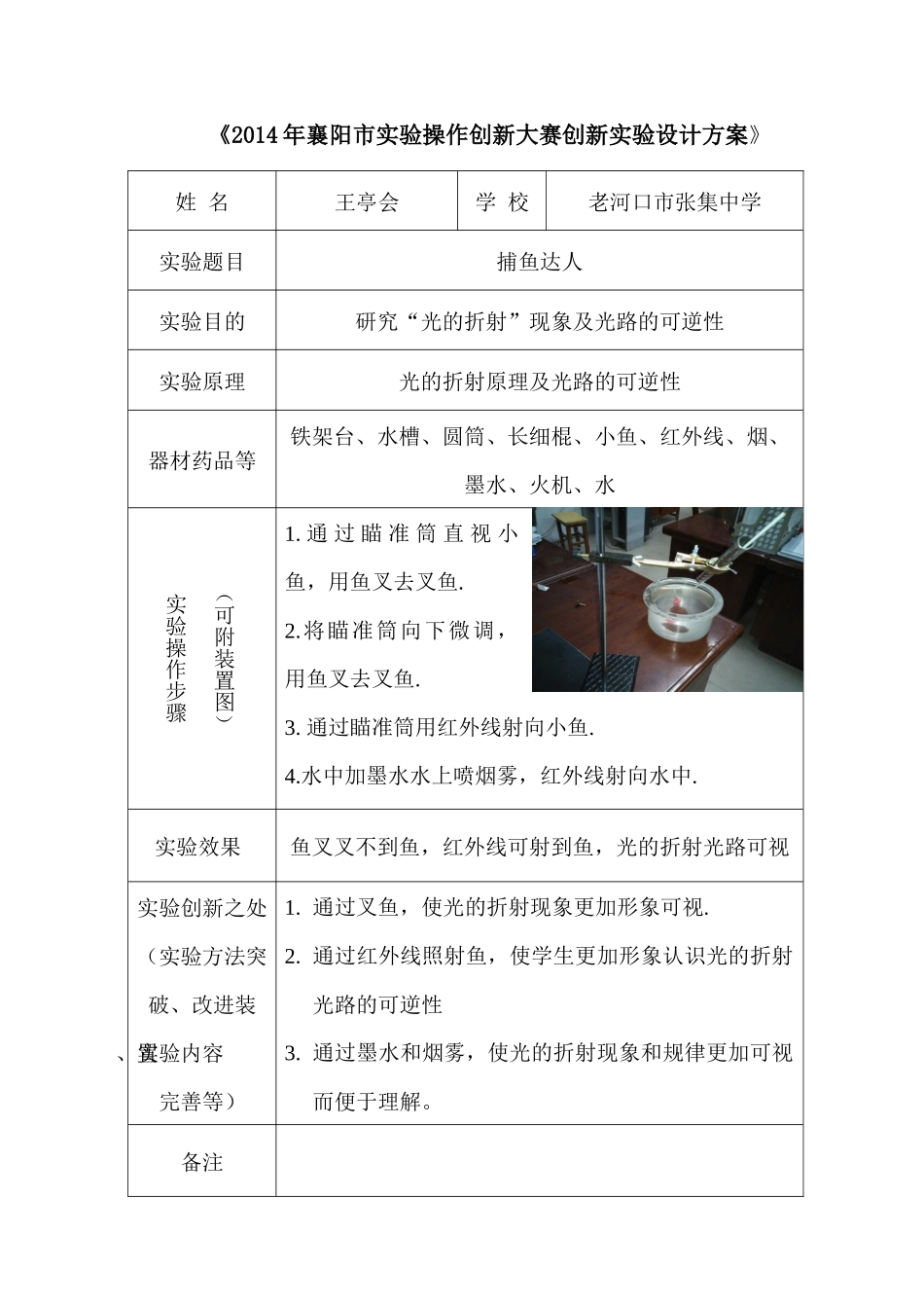 2014年襄阳市实验操作创新大赛创新实验设计方案（老河口王亭会）_第1页