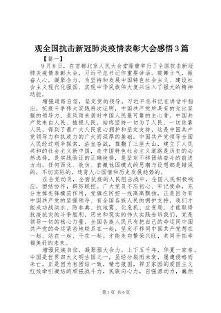 观全国抗击新冠肺炎疫情表彰大会感悟3篇