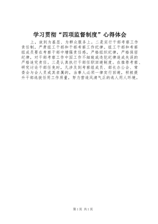学习贯彻“四项监督制度”心得体会