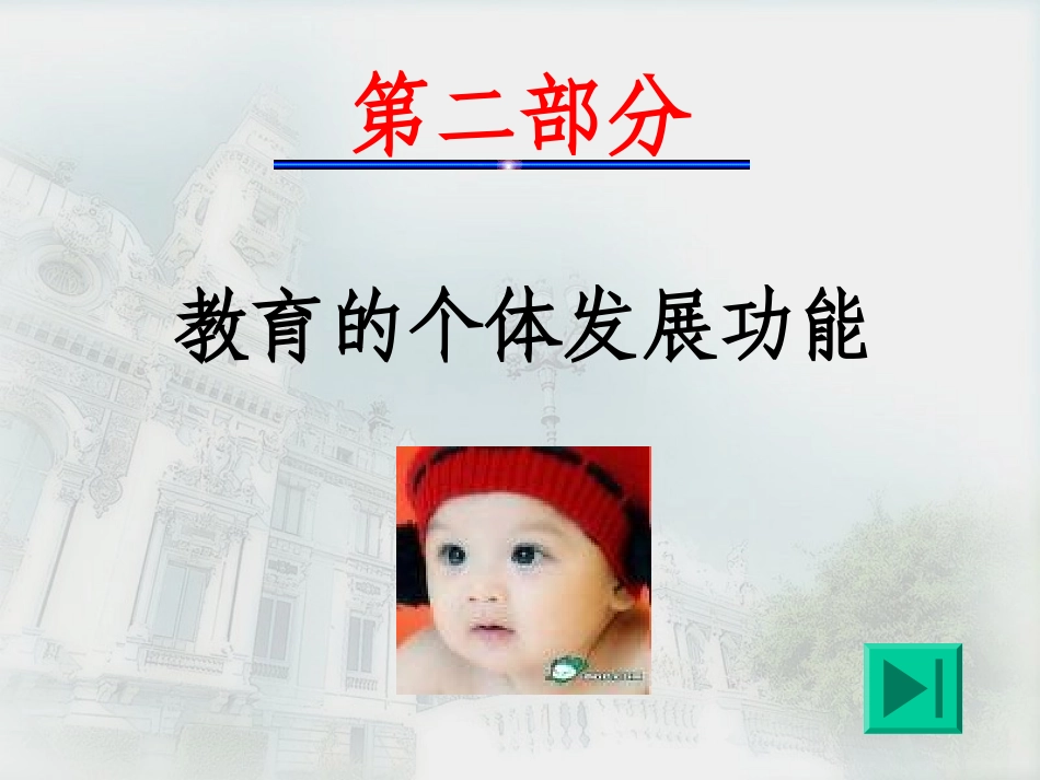 教育与个体发展_第1页