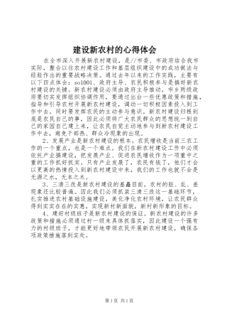 建设新农村的心得体会