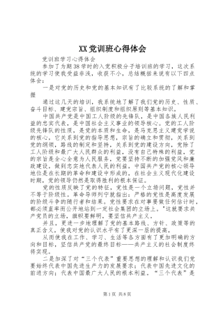 XX党训班心得体会_2