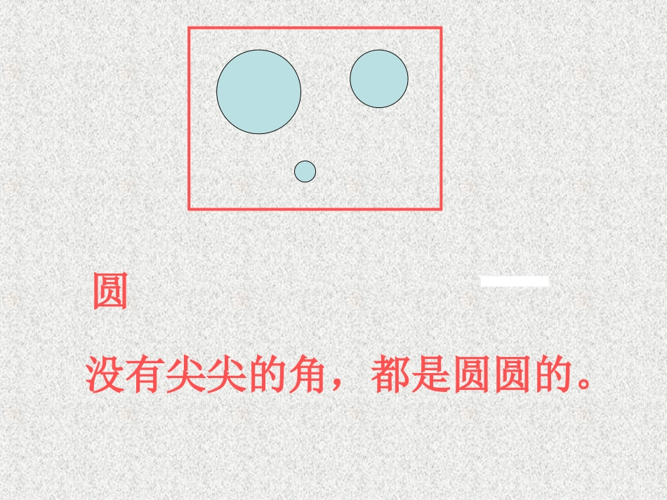 新人教版一年级数学下册《认识平面图形》课件_第3页