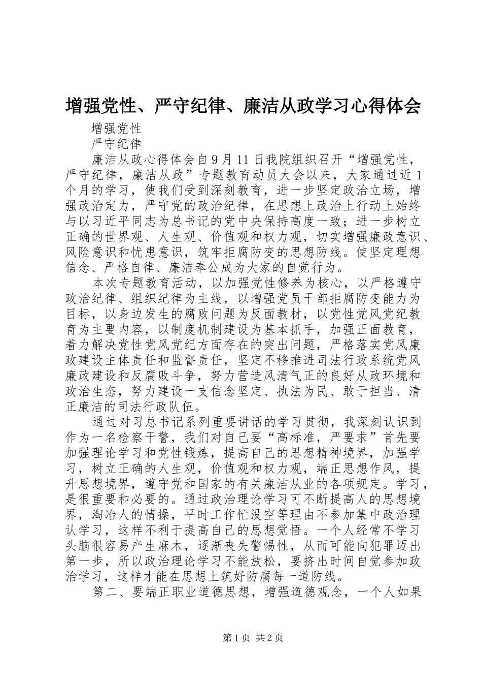 增强党性、严守纪律、廉洁从政学习心得体会_第1页