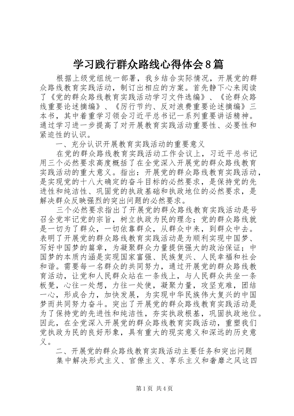 学习践行群众路线心得体会8篇_第1页