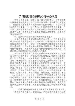 学习践行群众路线心得体会8篇