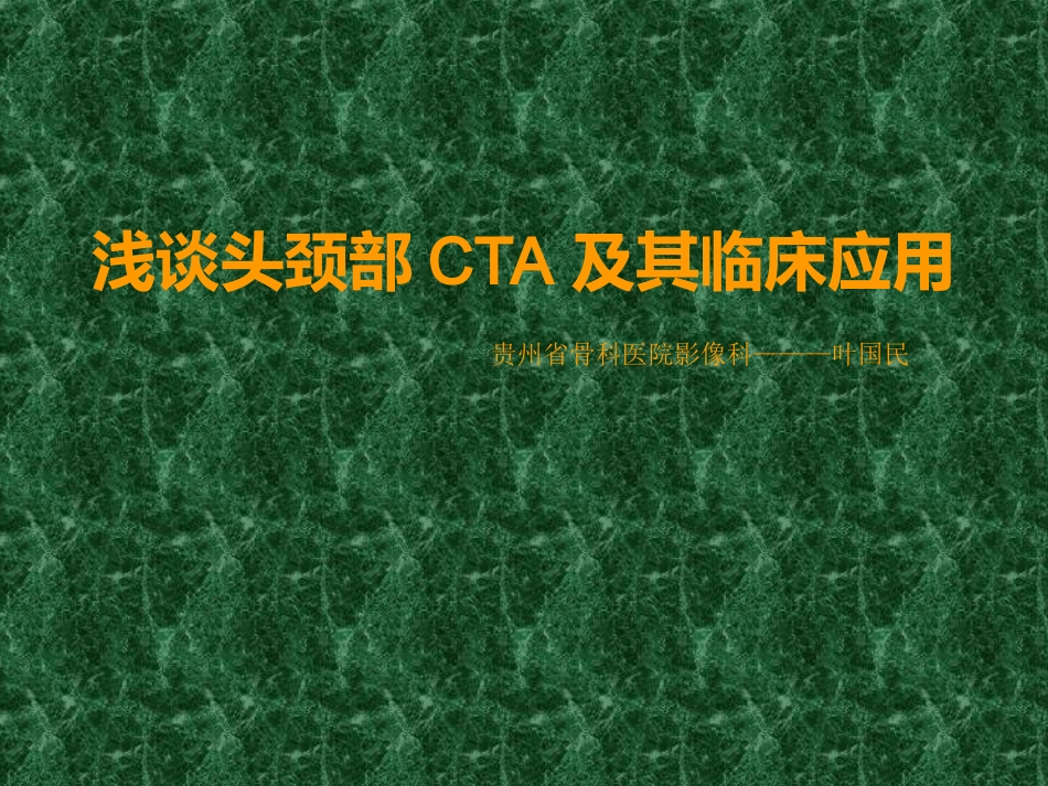 头颈部血管解剖_第1页