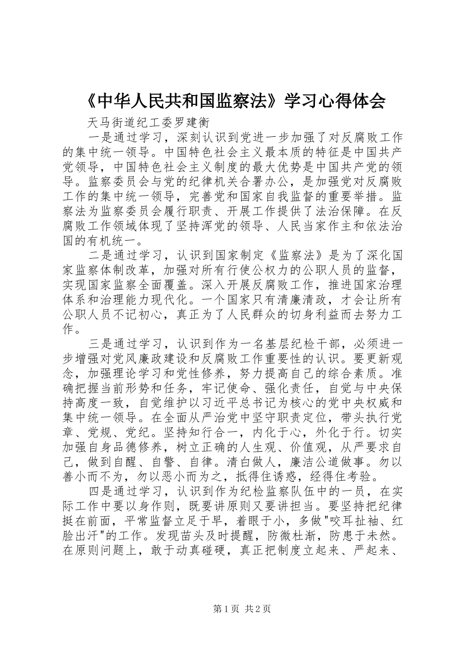 《中华人民共和国监察法》学习心得体会_第1页
