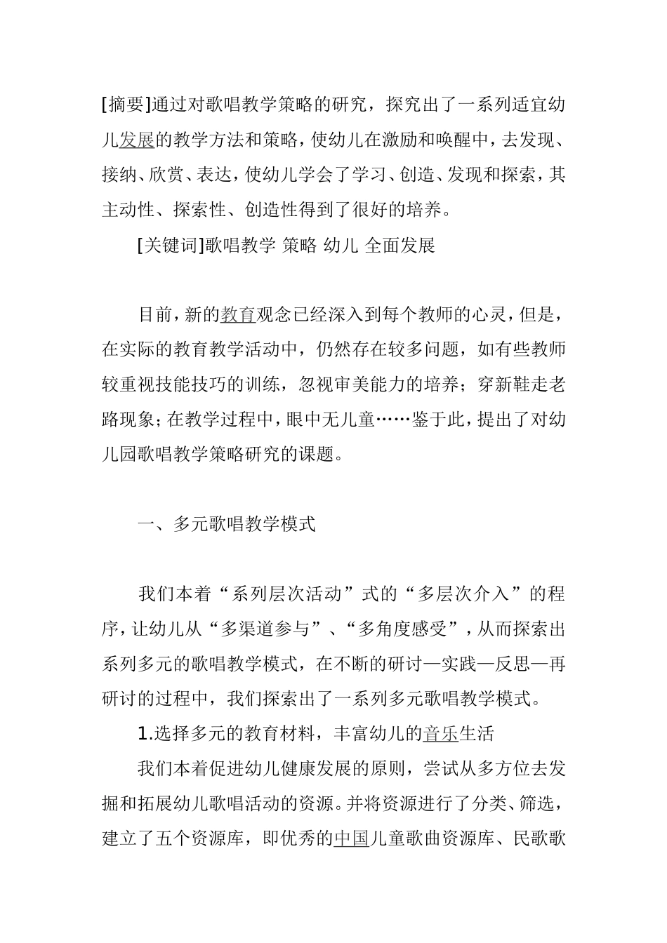 幼儿园歌唱教学的策略研究 (2)_第1页