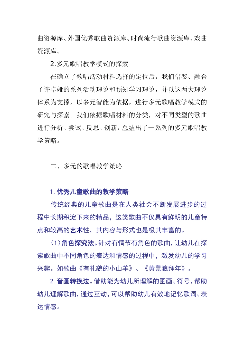幼儿园歌唱教学的策略研究 (2)_第2页
